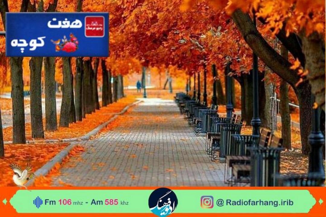 "پاییز "در”هفت كوچه" رادیو فرهنگ 