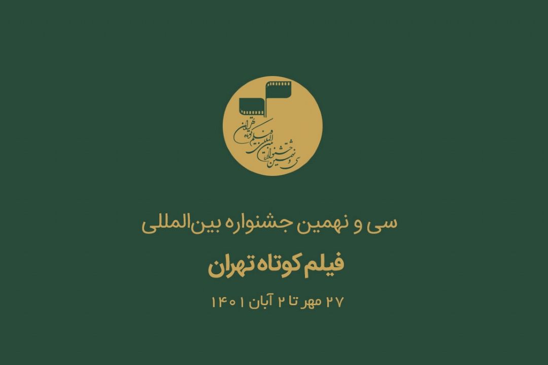 جزئیات جشنواره فیلم كوتاه تهران در برنامه سینما فرهنگ