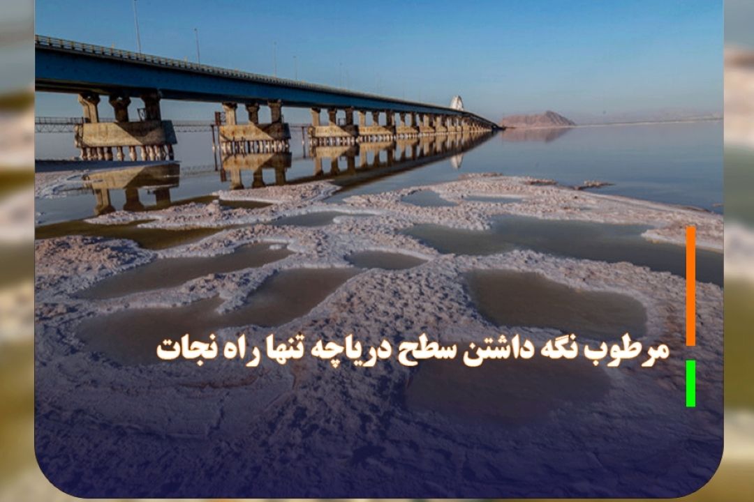 آیا آب‌های آتشفشانی دریاچه ارومیه را نجات می‌دهد