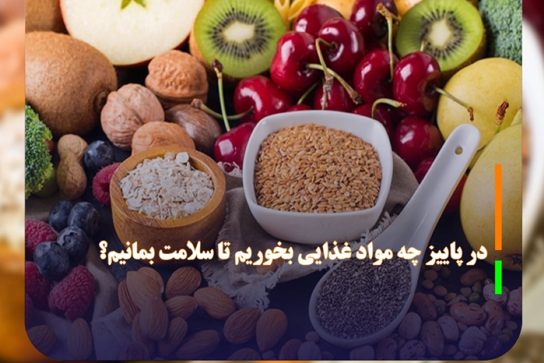 در پاییز چه مواد غذایی بخوریم تا سلامت بمانیم؟