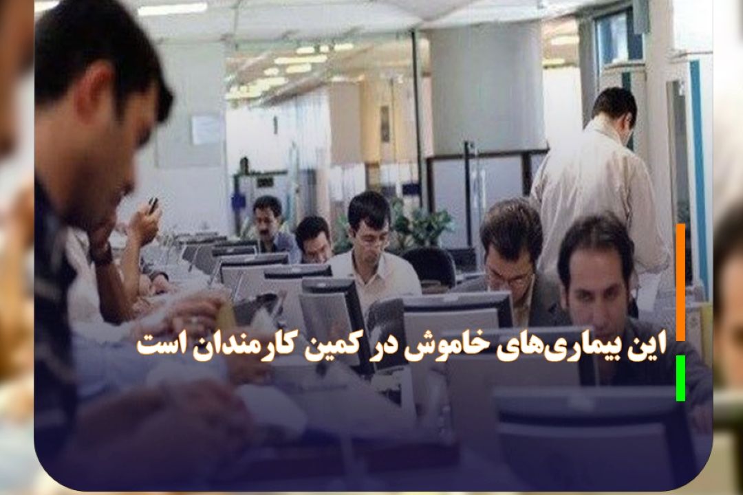 این بیماری‌های خاموش در كمین كارمندان است