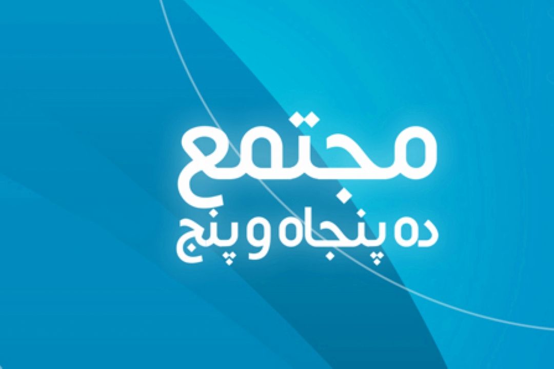 مجتمع ده پنجاه و دو