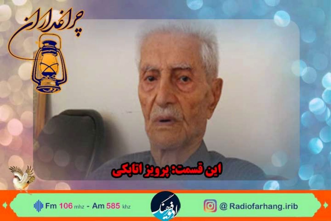 مستندی رادیویی از زندگی دكتر پرویز اتابكی در « چراغداران»