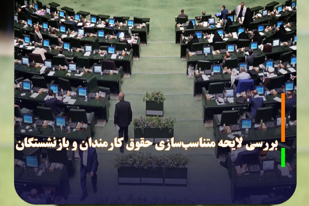 مخالفان و موافقان «لایحه متناسب‌سازی حقوق كارمندان و بازنشستگان» چه گفتند؟
