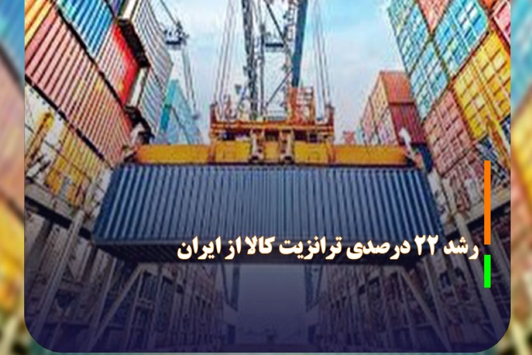 رشد 22 درصدی ترانزیت كالا از ایران