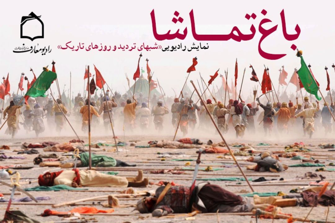 پخش نمایش "شبهای تردید و روزهای تاریك" همزمان با ایام محرم از رادیو معارف 