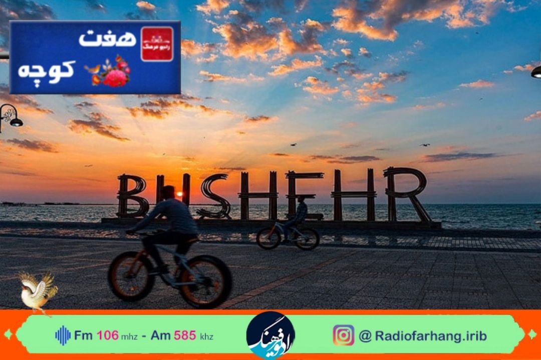 برنامه «هفت كوچه » مهمان مرزبانان بوشهری می شود