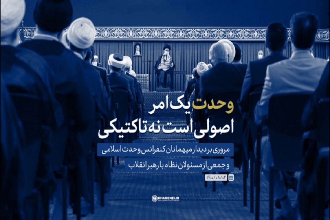 نماهنگ | وحدت یك امر اصولی است نه تاكتیكی