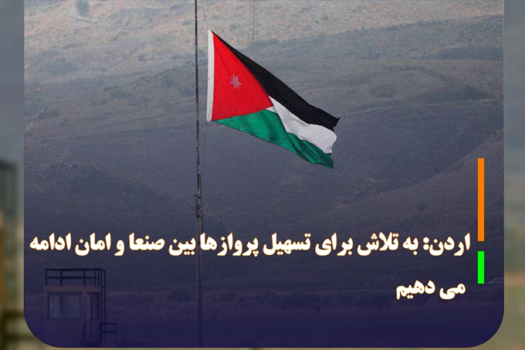 اردن: به تلاش برای تسهیل پروازها بین صنعا و امان ادامه می دهیم