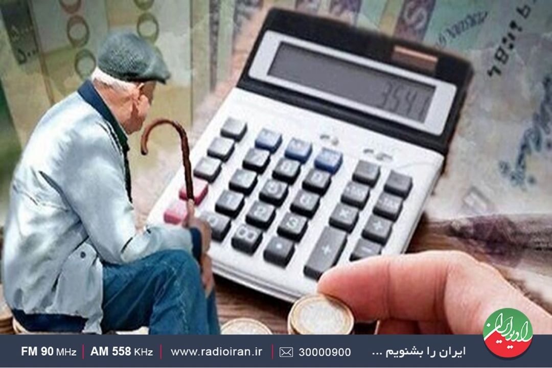 تلاش می كنیم معوقات بازنشستگان یكجا به حساب واریز شود