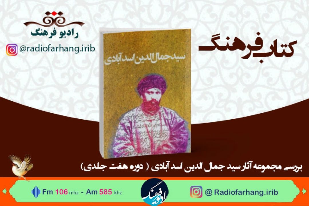 بررسی مجموعه آثار سید جمال الدین اسد آبادی در « كتاب فرهنگ»
