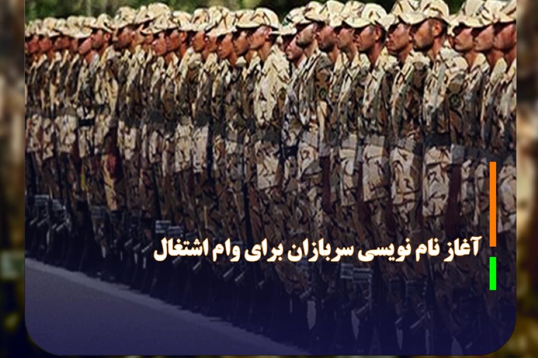 آغاز نام نویسی سربازان برای وام اشتغال