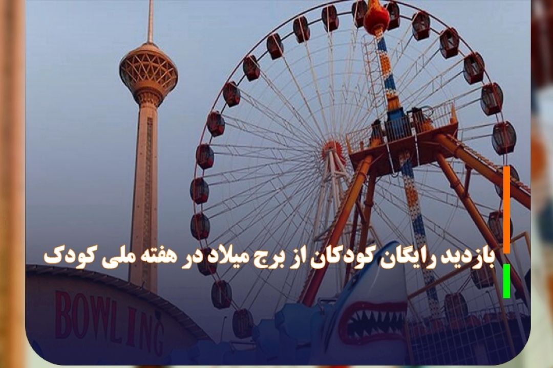 بازدید رایگان كودكان از برج میلاد در هفته ملی كودك