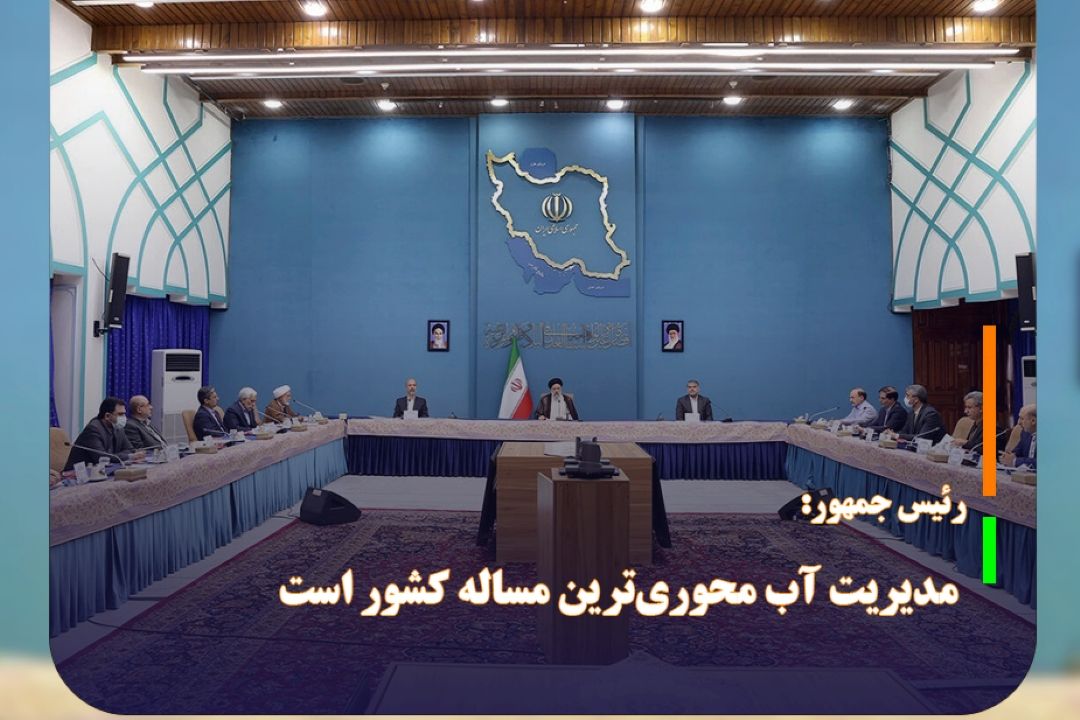رئیس جمهور: مدیریت آب محوری‌ترین مساله كشور است