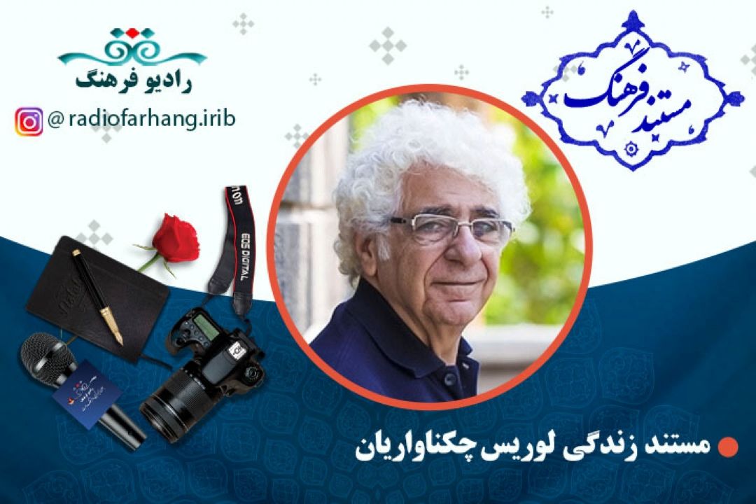 مستند لوریس چكناواریان