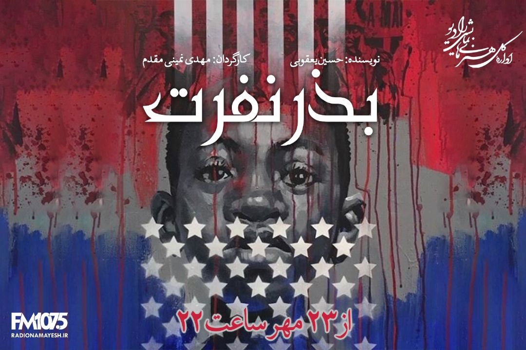 بذر نفرت