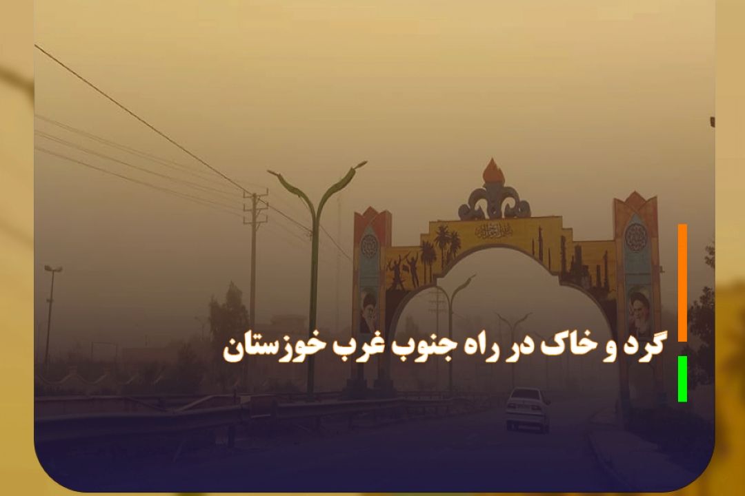 گرد و خاك در راه جنوب غرب خوزستان