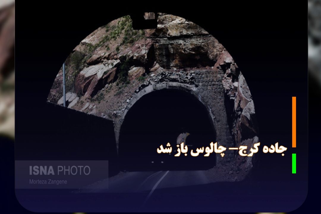 جاده كرج- چالوس باز شد