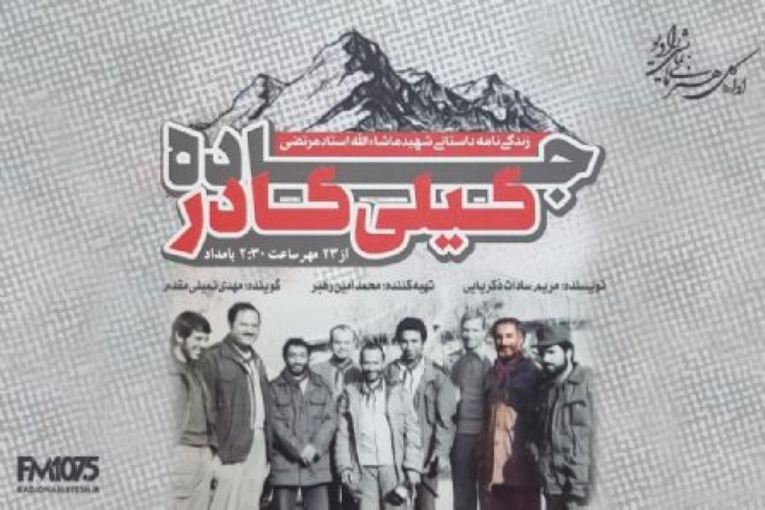 پخش كتاب گویای«جاده گیلی گادر» از رادیو نمایش