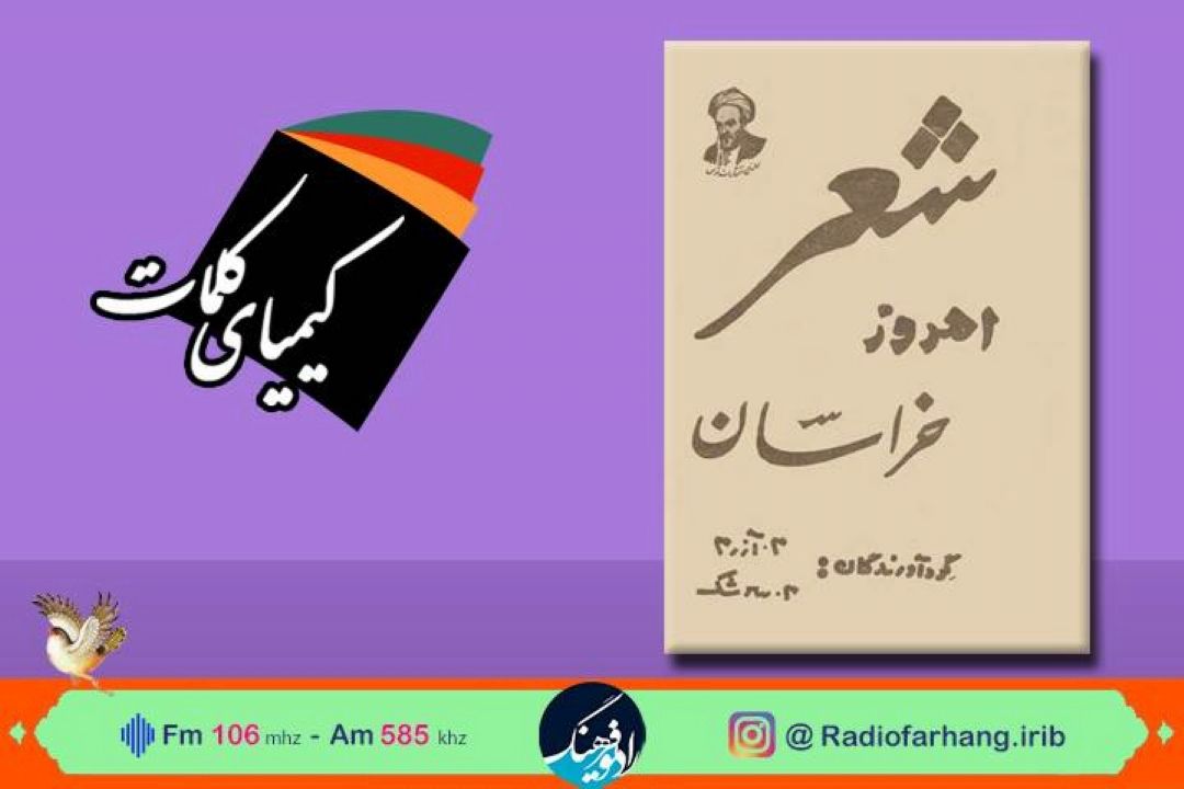 معرفی كتاب شعر امروز خراسان در رادیو فرهنگ