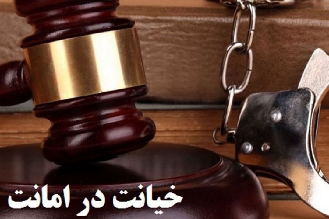 بررسی جرم خیانت در امانت در رادیو گفت‌وگو
