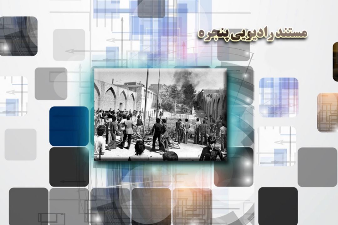 بازخوانی واقعه به آتش كشیدن مسجد جامع كرمان در رادیو معارف