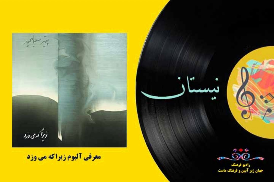 معرفی آلبوم زیرا كه می وزد