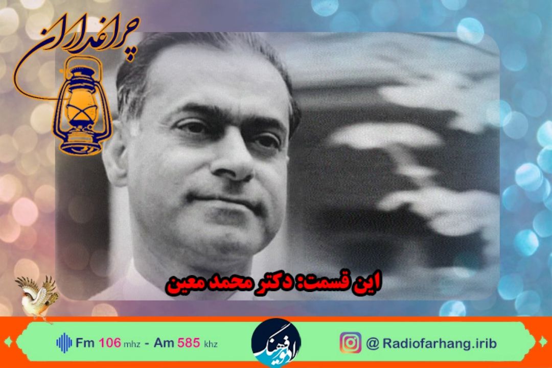 مستند  كوتاه از زندگی استاد محمد معین