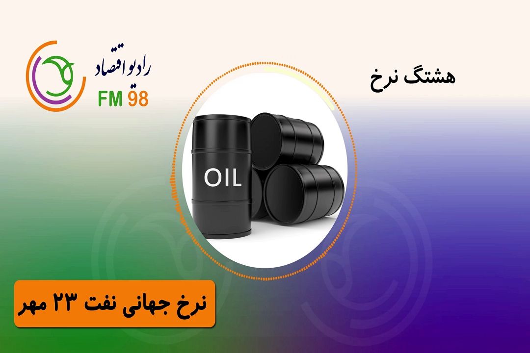برای آگاهی از نرخ های بازارهای جهانی با رادیو اقتصاد همراه باشید.