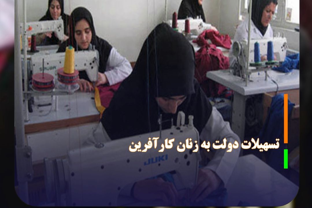 تسهیلات دولت به زنان كارآفرین