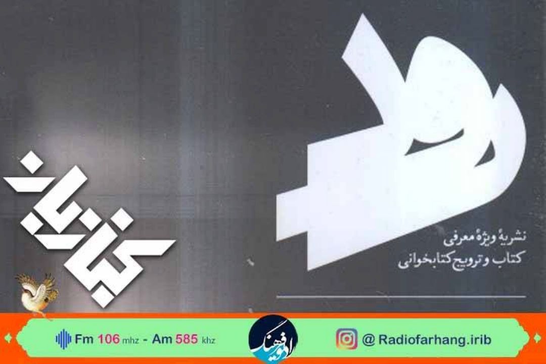  نگاهی به ترویج كتابخوانی‌ با فصلنامه رود در كتاب بان رادیو فرهنگ
