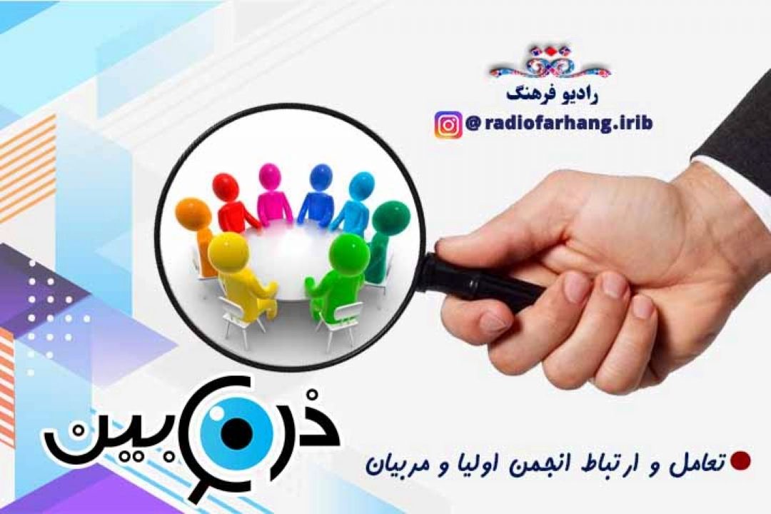 تعامل و ارتباط انجمن اولیا و مربیان 