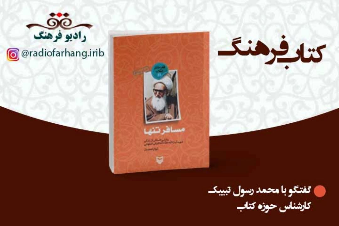 درباره ی كتاب مسافر تنها روایتی داستانی از زندگی شهیدآیت اشرفی اصفهانی