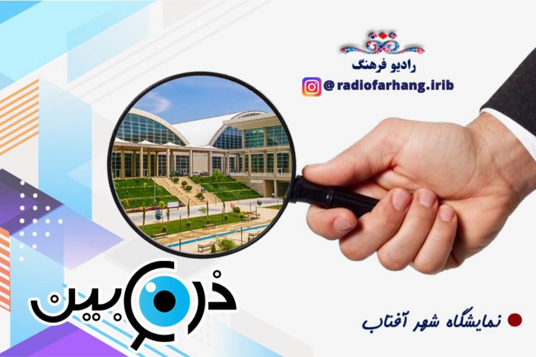 نمایشگاه ها  و دردسر ها ی آن برای شهر تهران