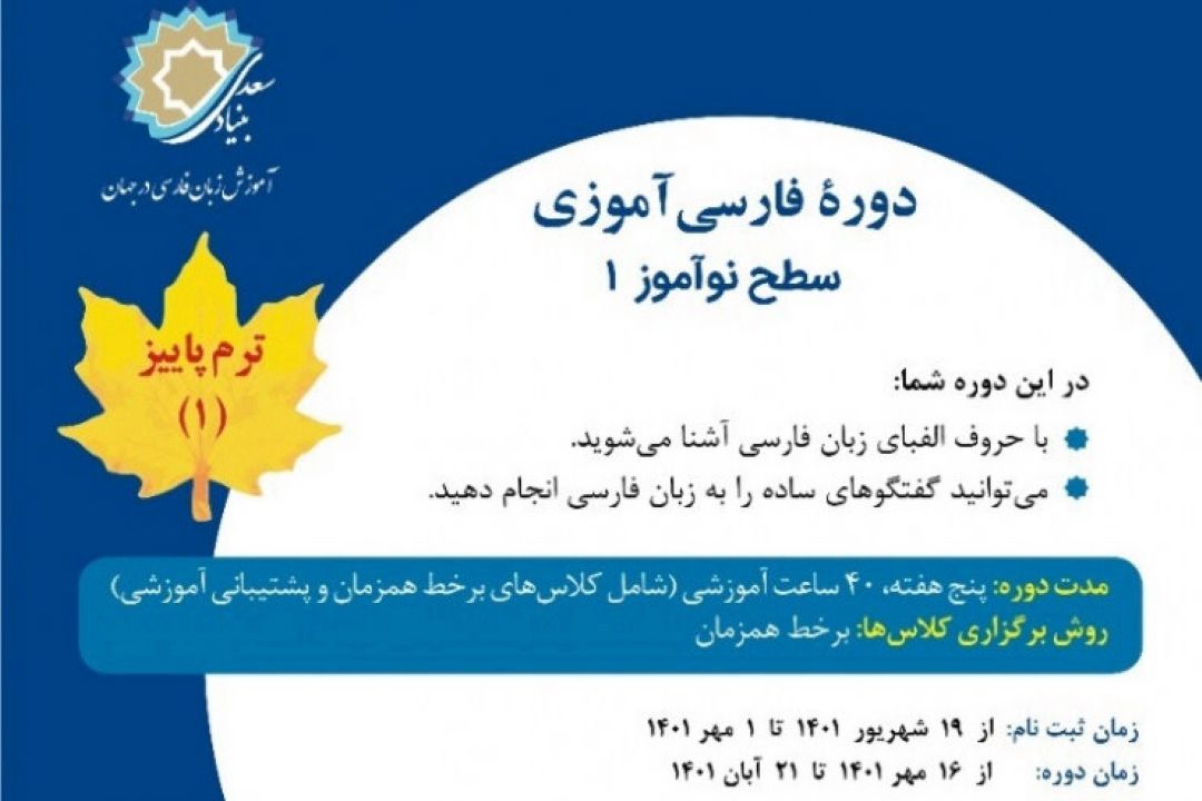 برگزاری دوره برخط زبان فارسی ویژه نوآموزان خارجی