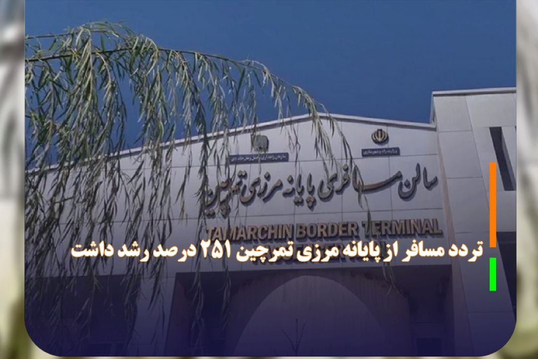 مدیر پایانه مرزی تمرچین پیرانشهر: تردد مسافر از پایانه مرزی تمرچین 251 درصد رشد داشت