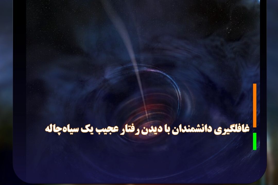 غافلگیری دانشمندان با دیدن رفتار عجیب یك سیاه‌چاله
