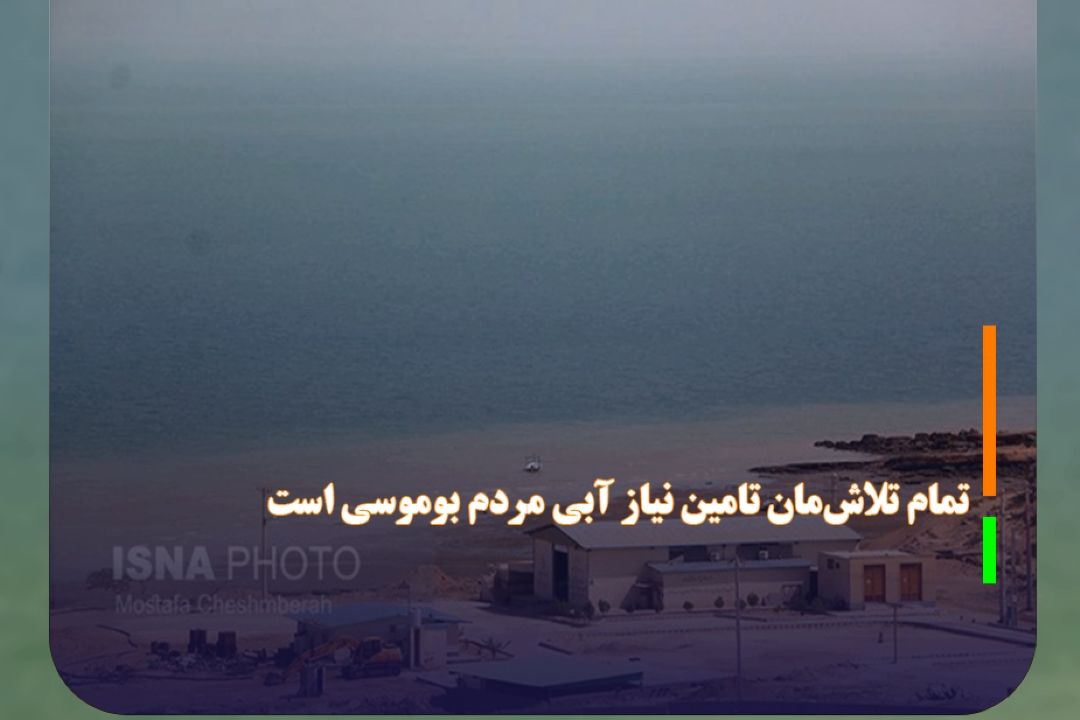 تمام تلاش‌مان تامین نیاز آبی مردم بوموسی است/شیرین سازی آب هزینه بالایی دارد