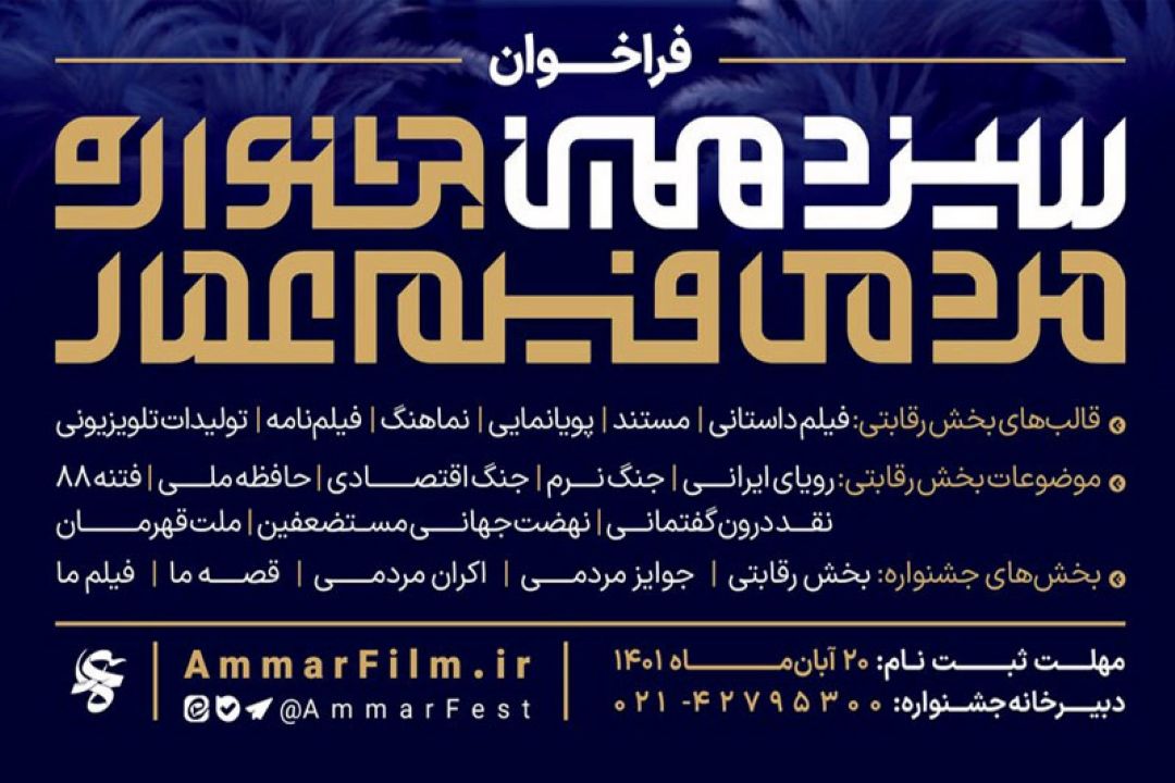 فراخوان سیزدهمین جشنواره مردمی فیلم عمار منتشر شد