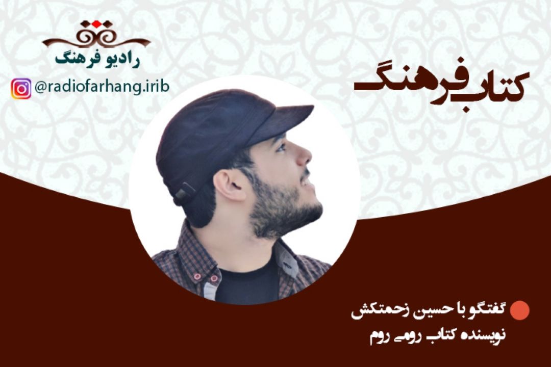 درباره كتاب رومی روم 