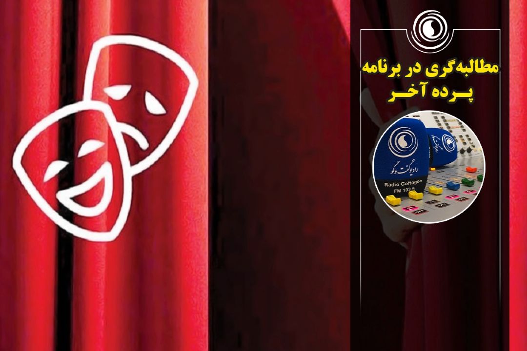 مطالبه‌گری در برنامه پرده آخر