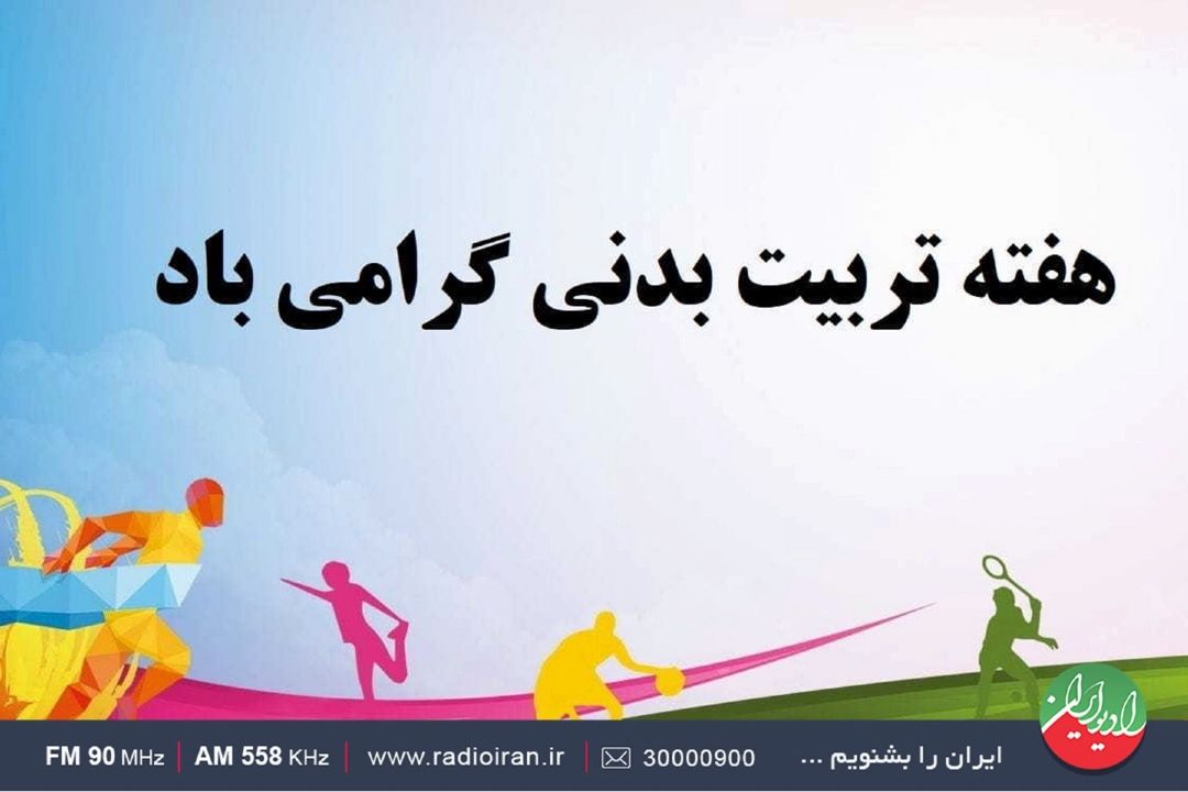 معاون وزیر ورزش روی خط رادیو ایران