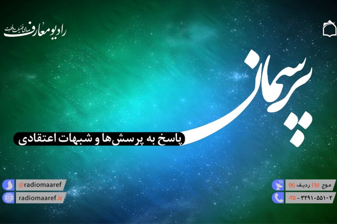 پاسخ به سوالات اعتقادی شنوندگان در برنامه پرسمان اعتقادی