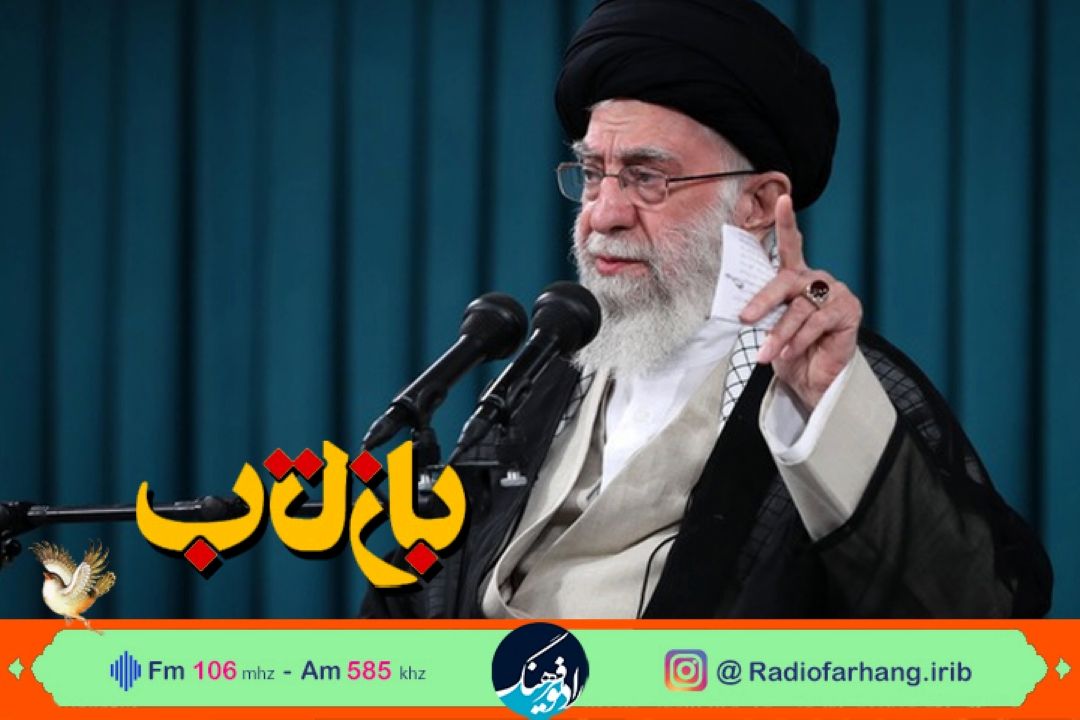 نگاهی به بازتاب دیدار رهبر انقلاب اسلامی با جمعی از مسئولان نظام و میهمانان خارجی كنفرانس وحدت در رادیو فرهنگ