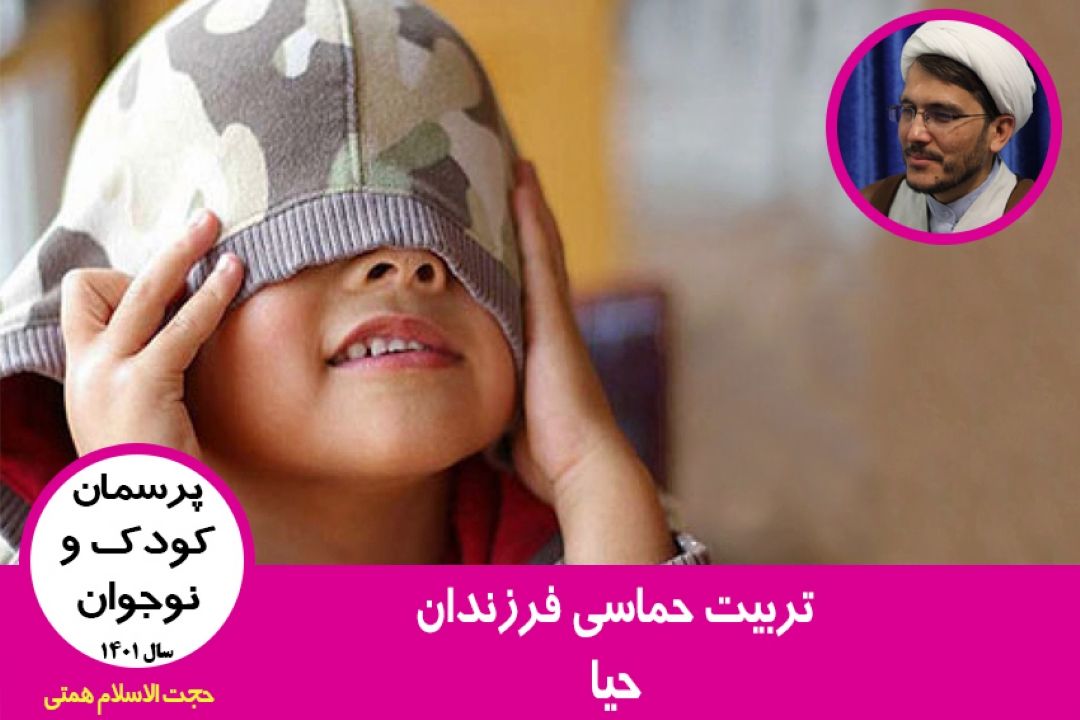 تربیت حماسی فرزندان(حیا)