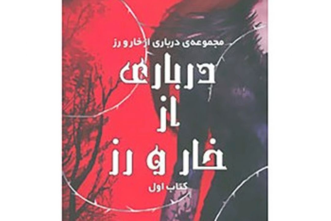 معرفی «درباری از خار و رز» در رادیو فرهنگ