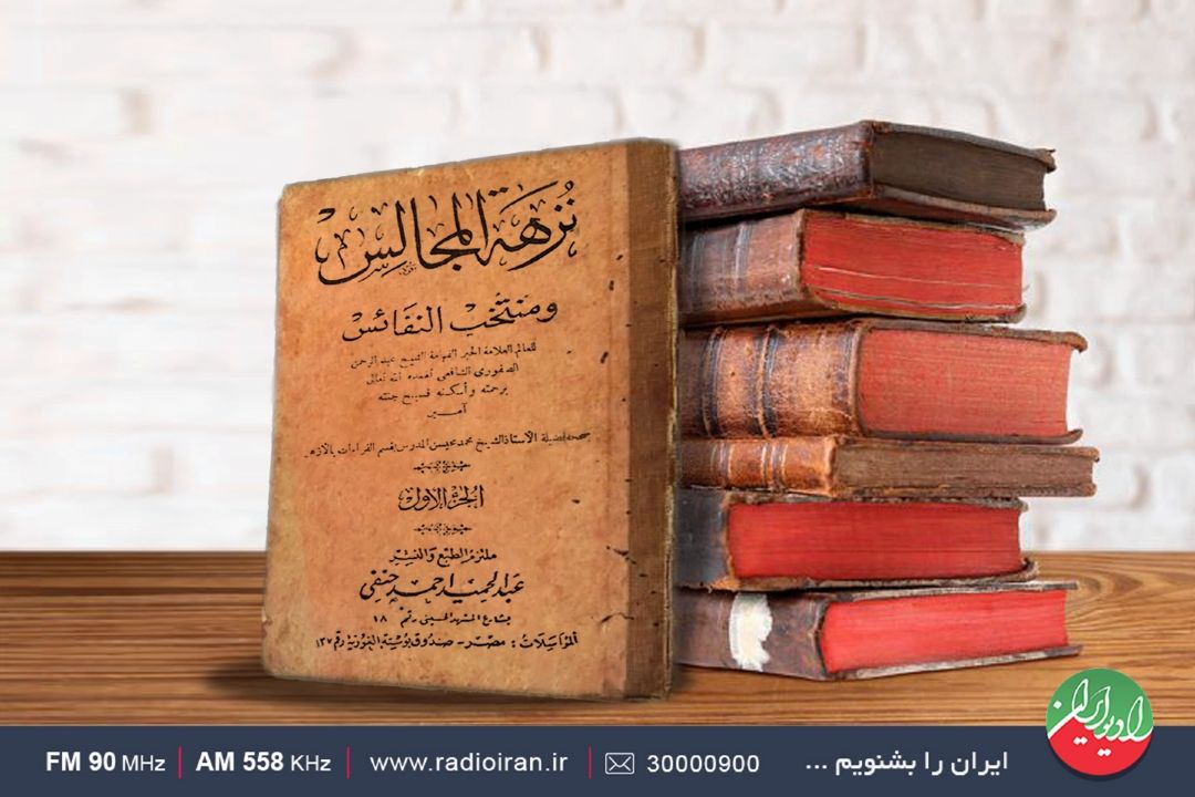 نزهه‌المجالس را بشناسیم