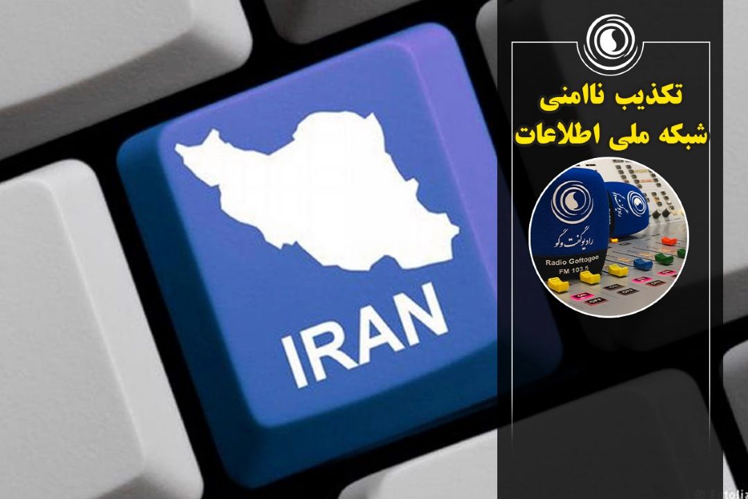 تكذیب ناامنی شبكه ملی اطلاعات