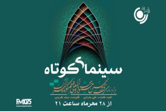 پخش«سینمای كوتاه» ویژه سی و نهمین جشنواره فیلم كوتاه تهران از آنتن رادیو نمایش