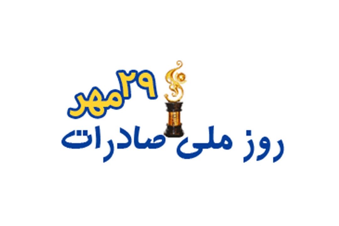 تقدیر از 67 صادركننده نمونه، ممتاز و مدال آور در روز ملی صادرات